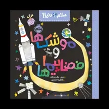جلد کتاب سلام دنیا: موشکها و فضاپیماها