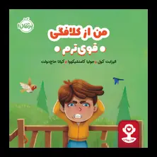 جلد کتاب هوش هیجانی: من از کلافگی قوی‌ترم اثر الیزابت کول