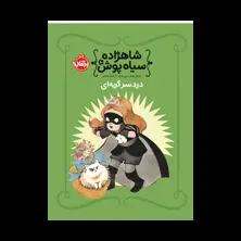 جلد کتاب شاهزاده سیاه‌پوش ۱۰: دردسر گربه‌ای