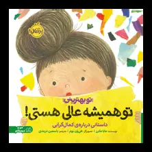 جلد کتاب تو همیشه عالی هستی: داستانی درباره‌ی کمال‌گرایی