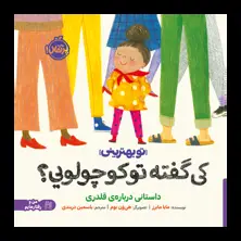جلد کتاب کی گفته تو کوچولویی؟