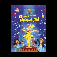 جلد کتاب برنده‌ی مسابقه‌ی نهایی آقای لمونچلو ۶