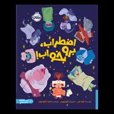 جلد کتاب اضطراب، برو بخواب!