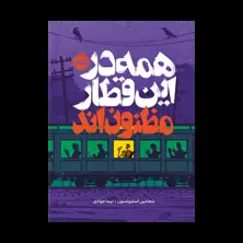 جلد کتاب همه در این قطار مظنون‌اند