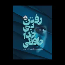 جلد کتاب رفتن بی‌خداحافظی