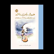 جلد کتاب همیشه یادت باشد: پسر، موش کور، روباه، اسب و طوفان - جلد سخت