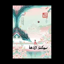 جلد کتاب شش درنای سرخ ۲: سوگند اژدها (چاباموچی)