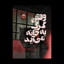 جلد کتاب وقتی گرگ به خانه میآید
