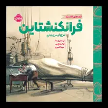 جلد کتاب قصه‌های کلاسیک: فرانکنشتاین