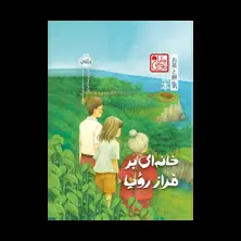 جلد کتاب خانه‌ای بر فراز رؤیا (چاباموچی)