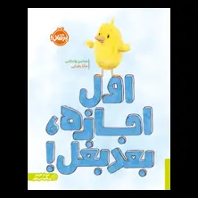 جلد کتاب اول اجازه، بعد بغل!