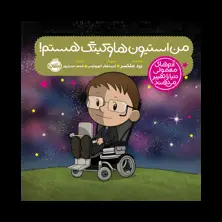جلد کتاب آدمهای معمولی دنیا را تغییر میدهند: من استیون هاوکینگ هستم!