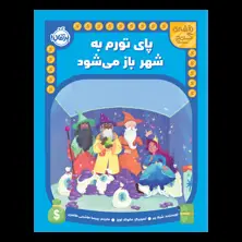 جلد کتاب نقشهی گنج: پای تورم به شهر باز میشود