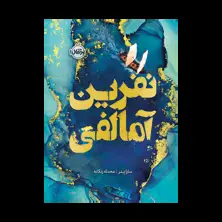 جلد کتاب نفرین آمالفی