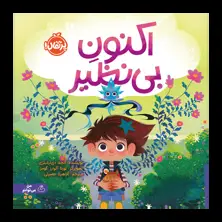 جلد کتاب اکنون بی‌نظیر