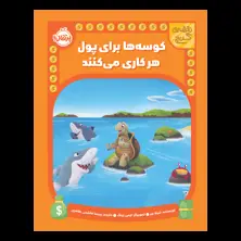 جلد کتاب نقشهی گنج: کوسهها برای پول هرکاری میکنند