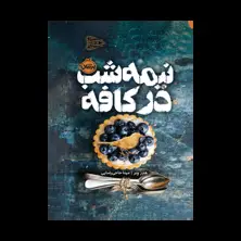 جلد کتاب نیمه‌شب در کافه