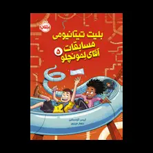 جلد کتاب بلیت تیتانیومی مسابقات آقای لمونچلو (۵)