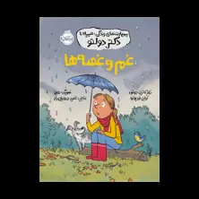 جلد کتاب مهارت‌های زندگی؛ همراه با دکتر دولتو: غم و غصه‌ها
