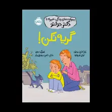 جلد کتاب مهارتهای زندگی؛ همراه با دکتر دولتو: گریه نکن!