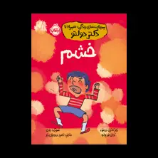 جلد کتاب مهارت‌های زندگی؛ همراه با دکتر دولتو: خشم