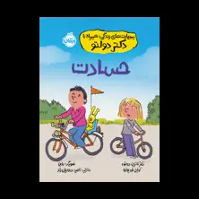 جلد کتاب مهارت‌های زندگی؛ همراه با دکتر دولتو: حسادت