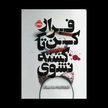 جلد کتاب فرار کن تا کشته نشوی