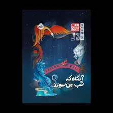 جلد کتاب آواز آخرین قلمرو ۱: آنگاه که شب می‌سوزد (چاباموچی)