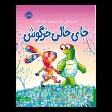 جلد کتاب جای خالی خرگوش