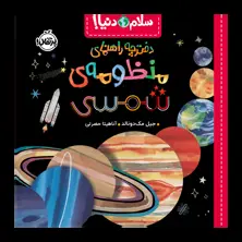 جلد کتاب سلام دنیا!: دفترچه‌راهنمای منظومه‌ی شمسی