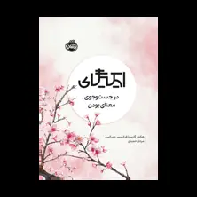 جلد کتاب ایکیگای: در جستوجوی معنای بودن