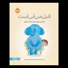 جلد کتاب فیل من آبی است: داستانی دربارهی احساسات گنده و سنگین