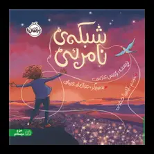 جلد کتاب شبکه‌ی نامرئی