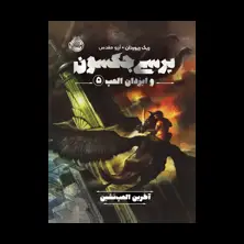 جلد کتاب پرسی جکسون و ایزدان المپ 5: آخرین المپ‌نشین