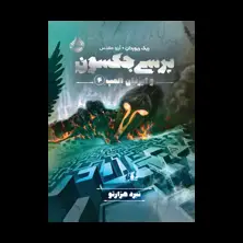 جلد کتاب پرسی جکسون و ایزدان المپ 4: نبرد هزارتو