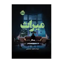 جلد کتاب میراث