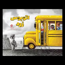 جلد کتاب اتوبوس زرد