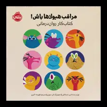جلد کتاب مراقب هیولاها باش!: کتاب‌کار روان‌درمانی