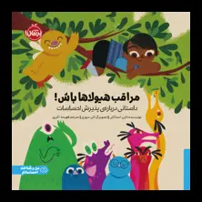 جلد کتاب مراقب هیولاها باش!: داستانی دربارهی پذیرش احساسات