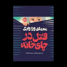 جلد کتاب معمای ورا وانگ: قتل در چایخانه