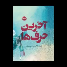 جلد کتاب آخرین حرف‌ها