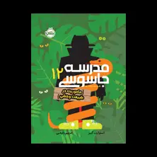 جلد کتاب مدرسه جاسوسی ۱۲: مأموریت در طبیعت وحشی