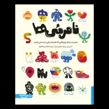 جلد کتاب نامرئی‌ها: سفر به دنیای چیزهایی که هستند ولی دیده نمی‌شوند