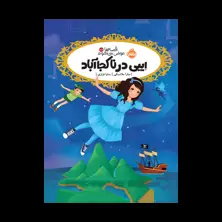 جلد کتاب قصه‌ها عوض می‌شوند ۱۵.۵: اِیبی در ناکجاآباد