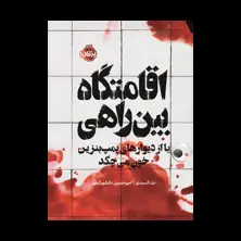 جلد کتاب اقامتگاه بین‌راهی یا از دیوارهای پمپ‌بنزین خون می‌چکد