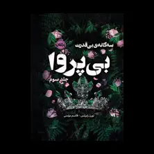 جلد کتاب سه‌گانه‌ی بی‌قدرت ۳: بی‌پروا