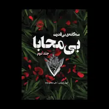 جلد کتاب سه‌گانه‌ی بی‌قدرت ۲: بی‌محابا
