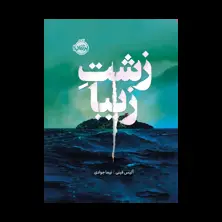 جلد کتاب زشتِ زیبا