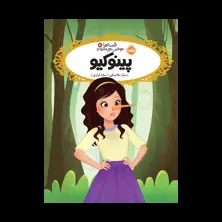 جلد کتاب قصه‌ها عوض می‌شوند ۱۵: پینوکیو
