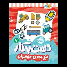 جلد کتاب دست‌به‌کار ۶: ببر، بچین، بچسبان (وسایل نقلیه)